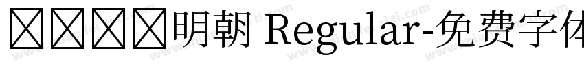 さざなみ明朝 Regular字体转换